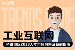 工业互联网 | 2023人才市场洞察及薪酬指南