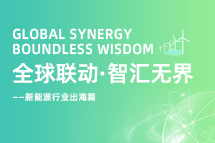 破局新能源出海人才战，海内外协同交付成关键！