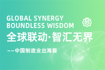 跨越差异，解锁制造业海外人才突围的关键密码！