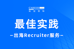 出海“最佳向导”——不可或缺的Recruiter