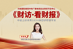 凯发K8国际董秘兼副总经理张宏伟做客央视《财访·看财报》
