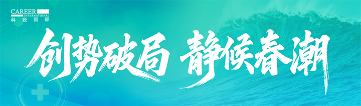 人力资源公司凯发K8国际发布针对医药大健康领域的最新人才市场趋势洞察